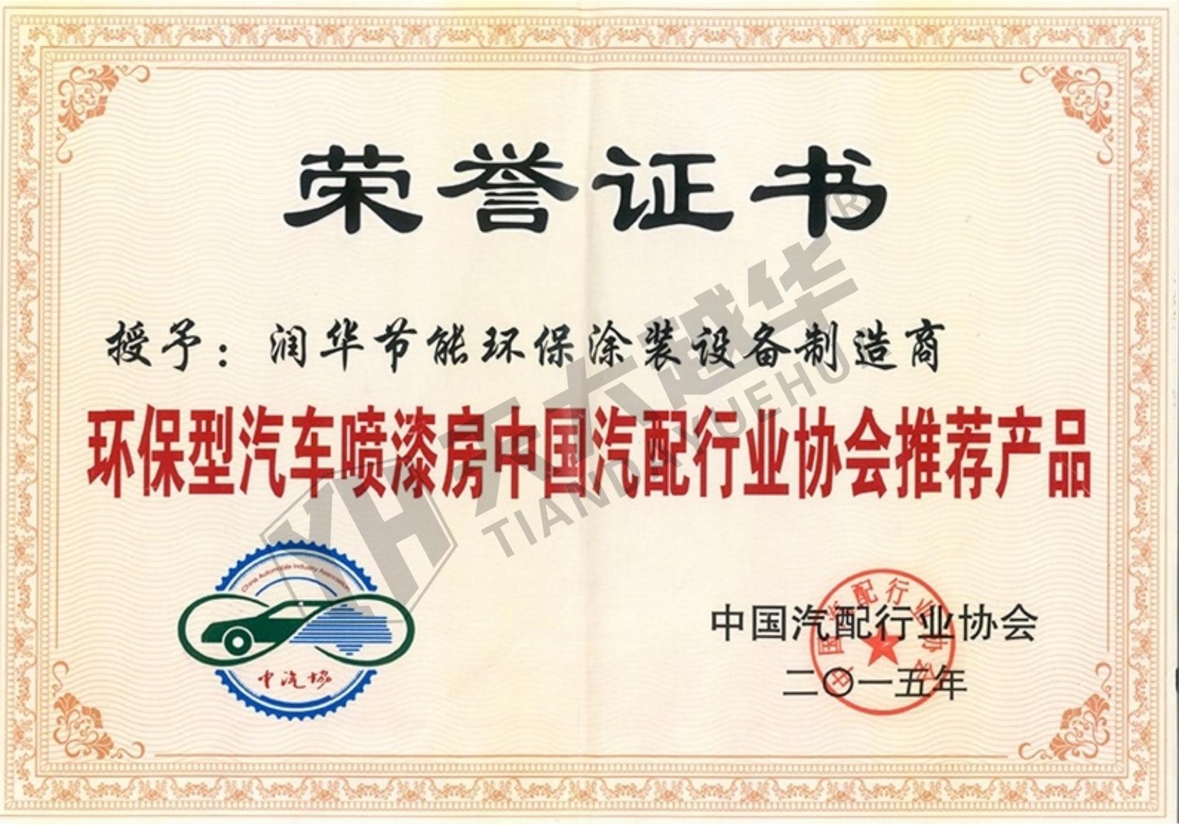 汽配行业协会产品荣誉证书--长春润华