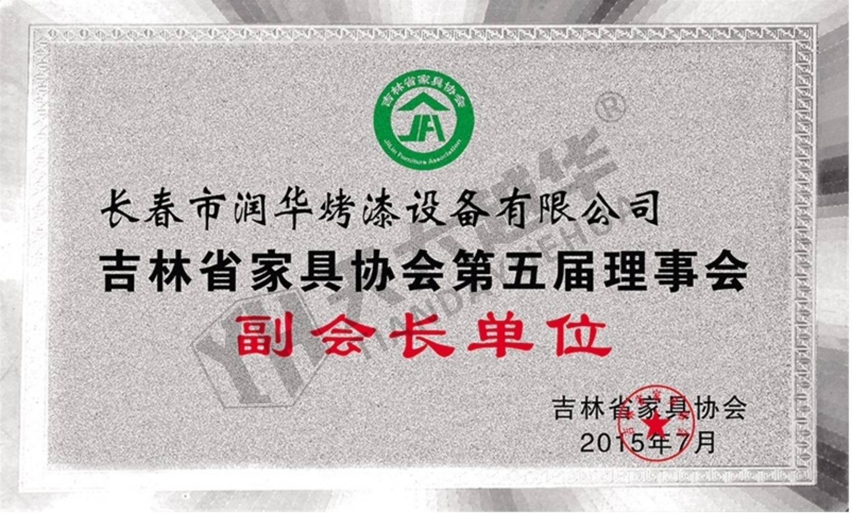 吉林省家具协会第五届理事会--副会长单位（长春润华）